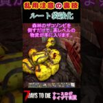 乱用注意の裏技 #7daystodie#shorts#7dtd#裏技#攻略#ナースロボ_タイプＴ