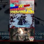 【ザックリ ゲーム紹介】CODE VEIN【#ホビドワ #Shorts #ゲーム 】