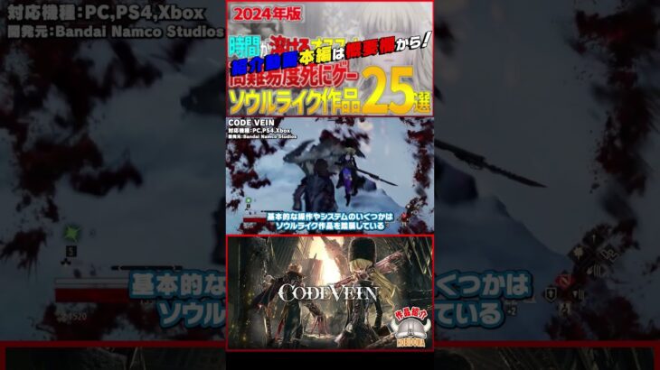 【ザックリ ゲーム紹介】CODE VEIN【#ホビドワ #Shorts #ゲーム 】