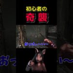 【DBD】初心者ピッグの奇襲🔰 #デッドバイデイライト