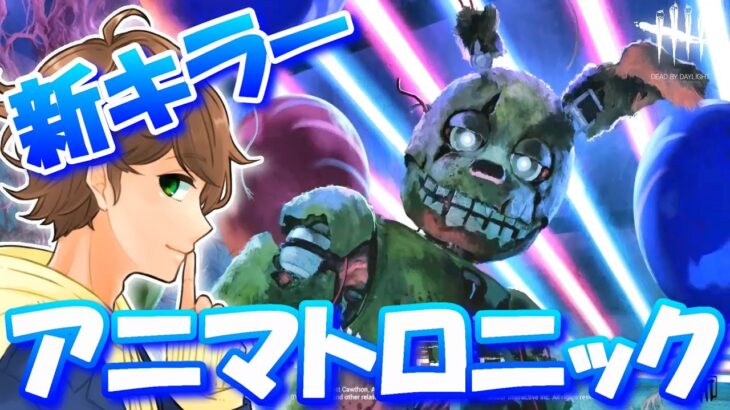 【 DBD生配信 】新キラー「 アニマトロニック 」使ってみた！【 デッドバイデイライト 】