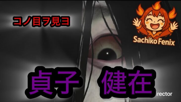 【DBD 貞子（怨霊）】室内？屋外？そんなのこいつにゃ関係ない！！【デッドバイデイライト】