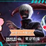 [デットバイデイライト/DBD ]参加型配信！初見さん歓迎。