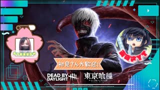 [デットバイデイライト/DBD ]参加型配信！初見さん歓迎。