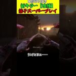 【DBD】 1分で見れる！新キラー喰種のスーパープレイ #dbd #deadbydaylight #デットバイデイライトライト #えびもり #shorts #東京喰種コラボ