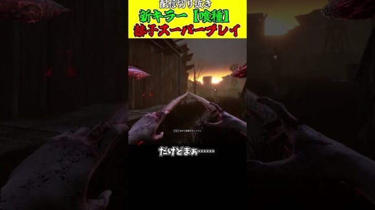 【DBD】 1分で見れる！新キラー喰種のスーパープレイ #dbd #deadbydaylight #デットバイデイライトライト #えびもり #shorts #東京喰種コラボ