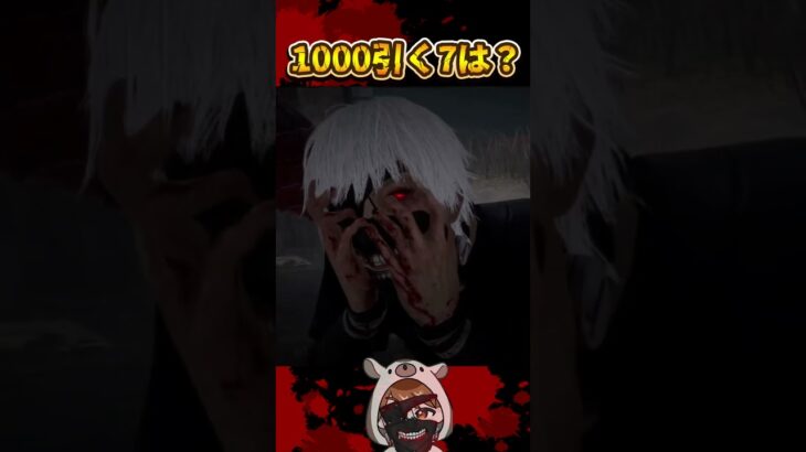 【東京喰種】DBD配信者界の金木研は俺 【1000引く7は？】 #shorts #dbd #dbdmemes #dbdshorts #たっきぃ #トーキョーグール #TokyoGhoul (編集済)