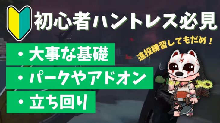【DBD】初心者ハントレスに向けて解説するきむちゃ【きむちゃ切り抜き】