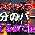 【視聴者参加型推理ゲーム】カオスシャッフルで自分のパークを当てよう！【DBD】