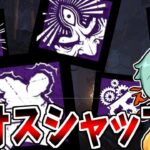 【DBD】久しぶりにしてみたら楽しかったからカオスシャッフルパーク当て！
