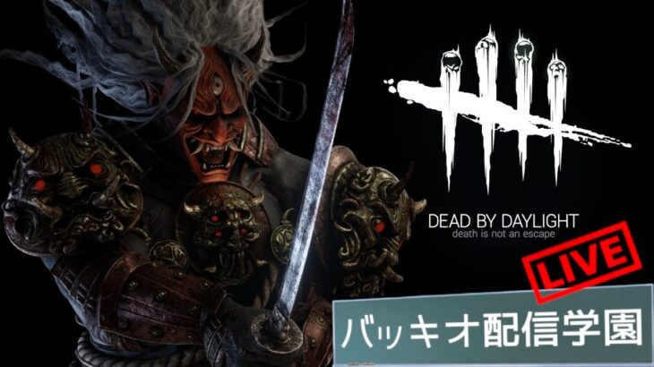 【🔴DBD】キラー専配信。リクエストどうぞ