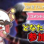 【DBD/参加型】サバのモチベがたけぇ【デッドバイデイライト】