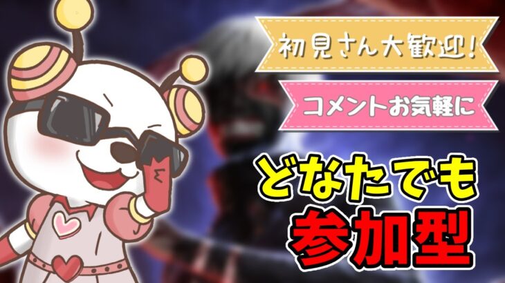 【DBD/参加型】サバのモチベがたけぇ【デッドバイデイライト】