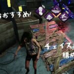 【DBD】初心者おすすめチェイス構成