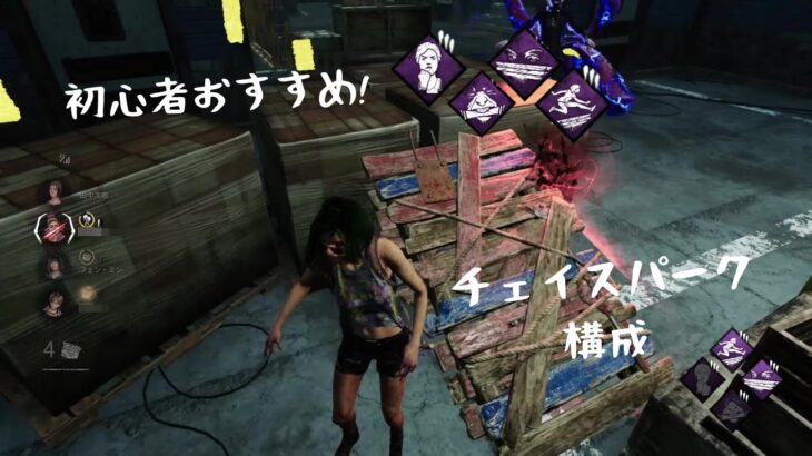 【DBD】初心者おすすめチェイス構成