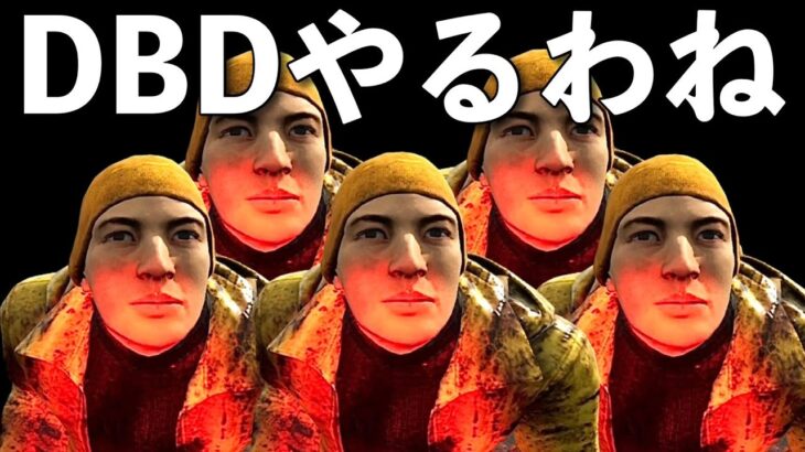 パーク色々試したい【DBD】ライブ配信