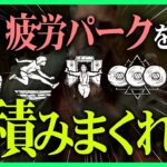 【縦型/参加型】疲労パークを積みまくれ！【DBD】