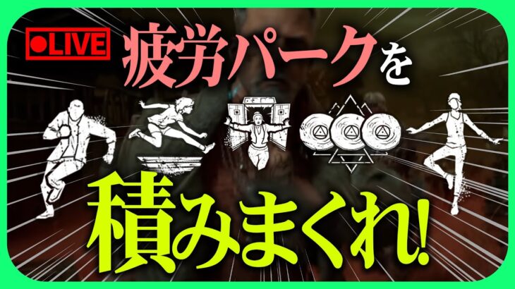 【縦型/参加型】疲労パークを積みまくれ！【DBD】