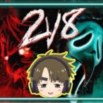 【 DBD 】2V8の新しいクエストを攻略していくぅ😙