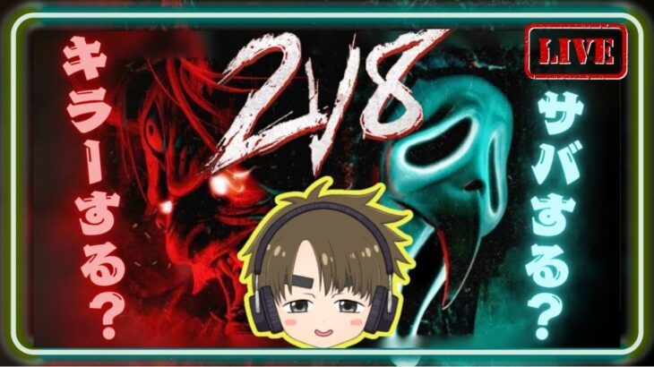 【 DBD 】2V8の新しいクエストを攻略していくぅ😙