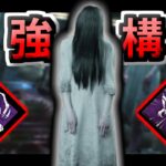 【DBD】ブラッドムーンのキラーの最適解チェイス構成！貞子初見プレイ