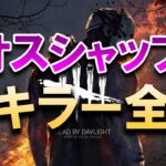カオスシャッフルで全キラー全滅【DBD】