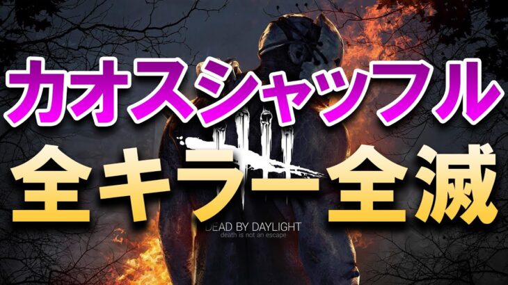 カオスシャッフルで全キラー全滅【DBD】