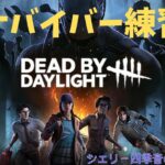 【DBD初心者】サバイバー練習だ！！【アドバイス求む】