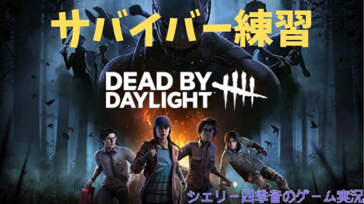 【DBD初心者】サバイバー練習だ！！【アドバイス求む】