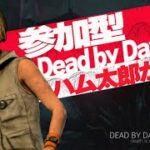 【DBD】【参加型】キラーお前の前にいるのは最も味方になすってきた鯖だ
