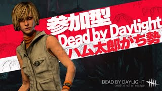 【DBD】【参加型】キラーお前の前にいるのは最も味方になすってきた鯖だ