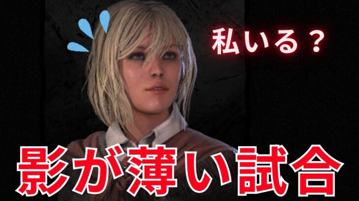 これはまさにミスディレクション【DBDモバイル】サバイバー一筋＃７５２