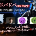 【DBDモバイル】いつものメンバーで心臓ドバドバしてみた！！！【生配信】