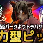 豚に索敵パークを付ける時代です。【DBD】