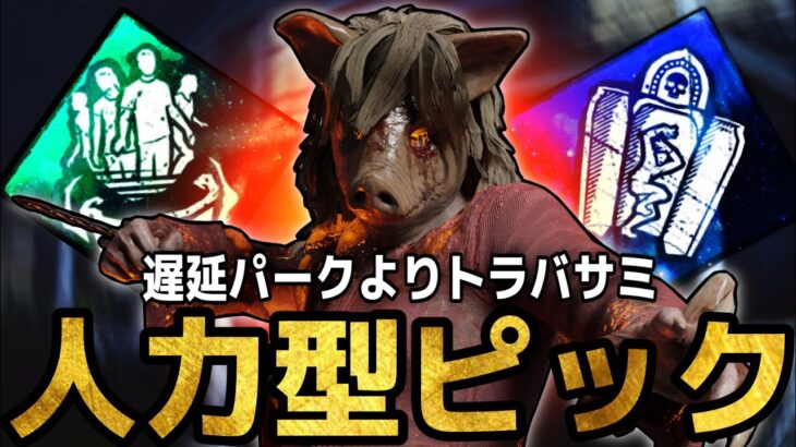 豚に索敵パークを付ける時代です。【DBD】