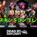 【DBD】リフトのスキンを集めよう！初心者🔰です！