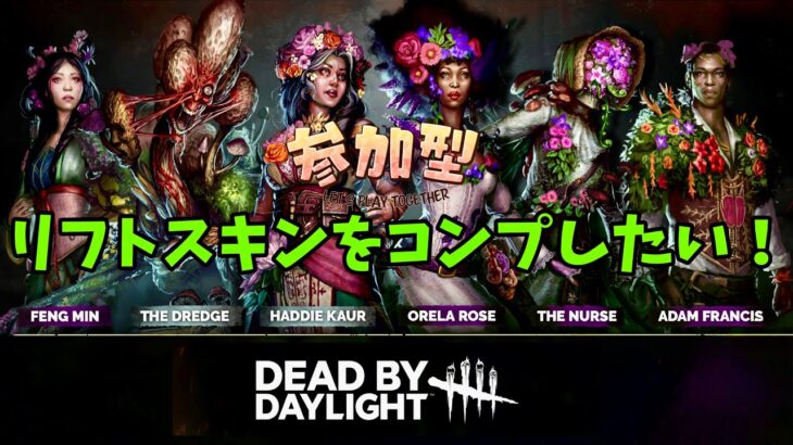 【DBD】リフトのスキンを集めよう！初心者🔰です！