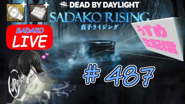 【貞子専がやるDBD】 キラーマッチング時間どうなってますか  #487  【デッドバイデイライト】