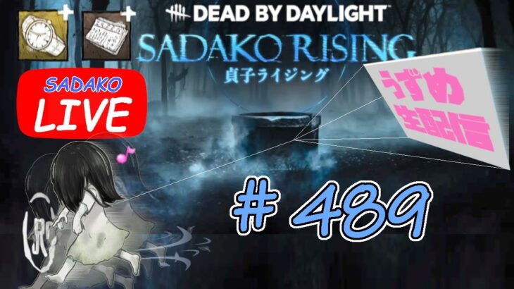 【貞子専がやるDBD】 チェイス強化月間的な  #489  【デッドバイデイライト】