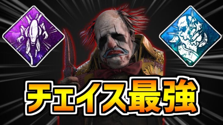 【理不尽】クラウン×”生き地獄”パークでチェイス拒否！だけど・・・【DBD/デッドバイデイライト】