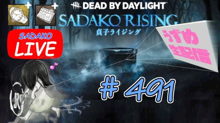 【貞子専がやるDBD】 ちょっと  #491  【デッドバイデイライト】