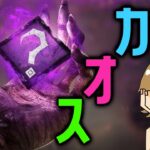 【DBD】カオスシャッフル！パークなんでもござれのデッドバイデイライト配信