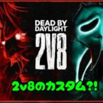 【DBD】２ｖ８　カウントダウン！