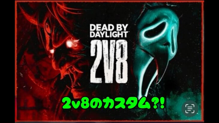 【DBD】２ｖ８　カウントダウン！