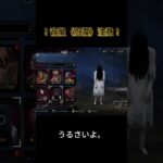 [音量注意]久しぶりのDBDにて・・・。貞子ちゃんよぉ。