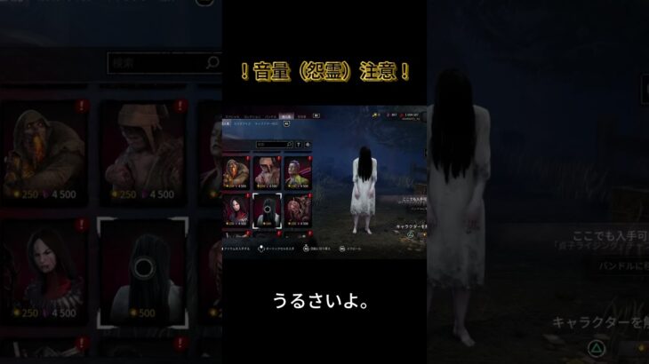[音量注意]久しぶりのDBDにて・・・。貞子ちゃんよぉ。