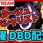 【DBD参加型ライブ配信】五月病の季節ですね。 #665  【デッドバイデイライト(Dead by Daylight)】