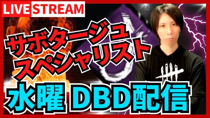 【DBD参加型ライブ配信】五月病の季節ですね。 #665  【デッドバイデイライト(Dead by Daylight)】