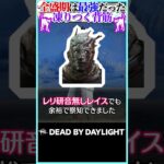 全盛期は最強だったパーク「凍りつく背筋」を解説 #DBD
