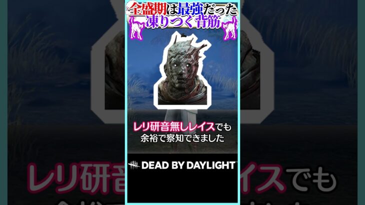 全盛期は最強だったパーク「凍りつく背筋」を解説 #DBD